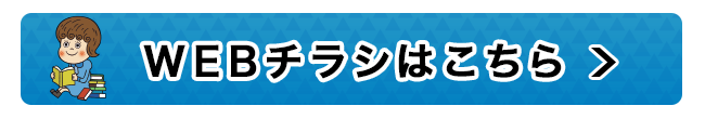 WEBチラシ