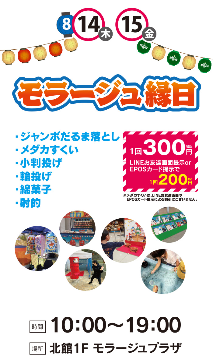 モラージュ縁日