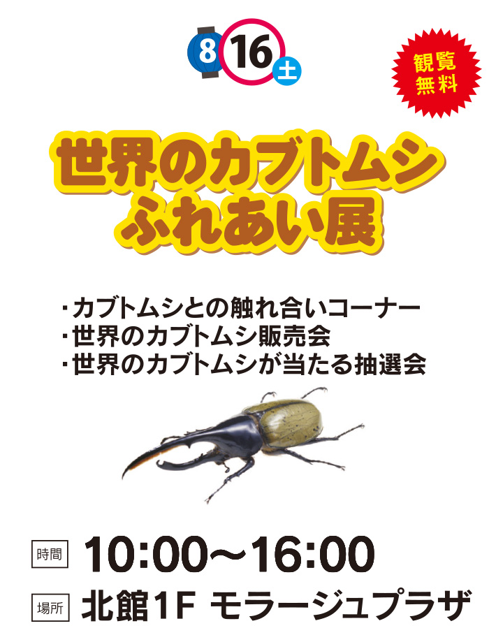 世界のカブトムシふれあい展