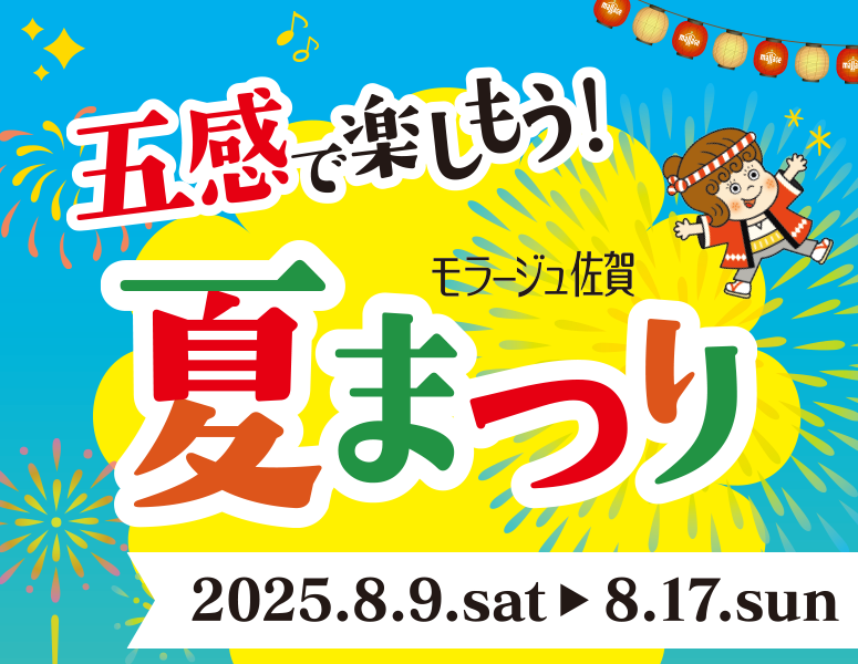 モラージュ佐賀 五感で楽しもう！夏まつり