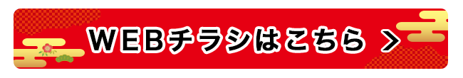 WEBチラシ