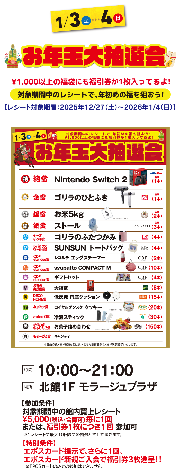 お年玉大抽選会