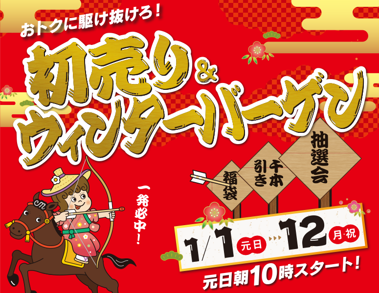 モラージュ佐賀 初売り＆ウィンターバーゲン