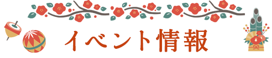 初売り＆ウィンターバーゲン イベント