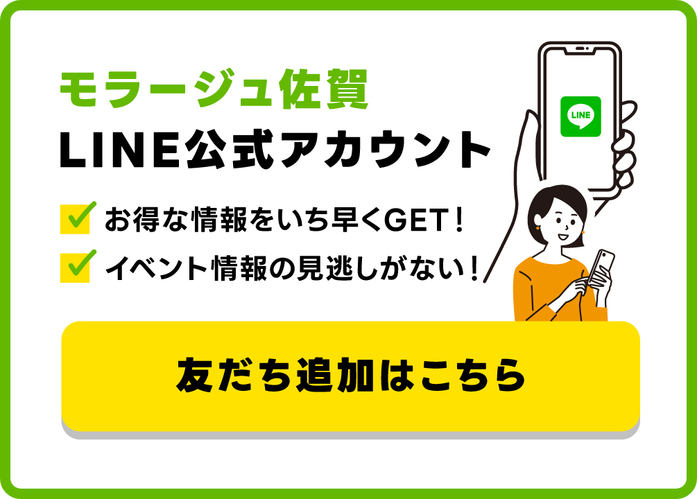 モラージュ佐賀 公式LINEアカウント