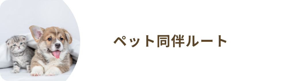 ペット同伴ルート