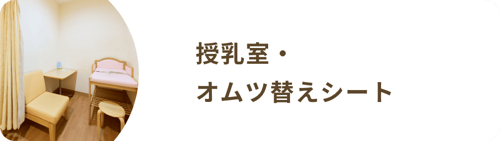 授乳室・オムツ替えシート