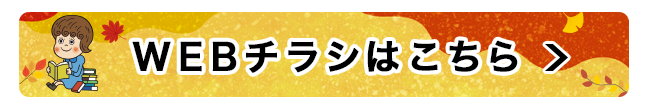 WEBチラシ