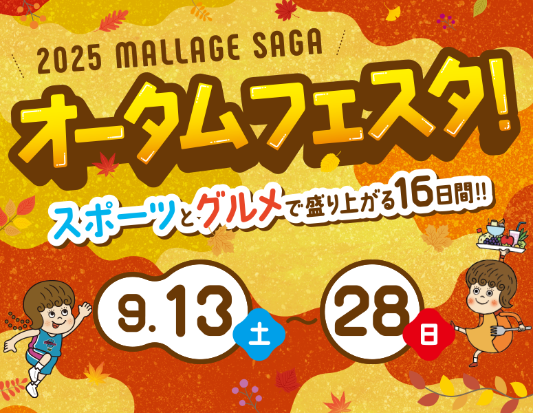 モラージュ佐賀 オータムフェスタ！