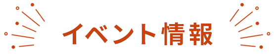 オータムフェスタ！ イベント