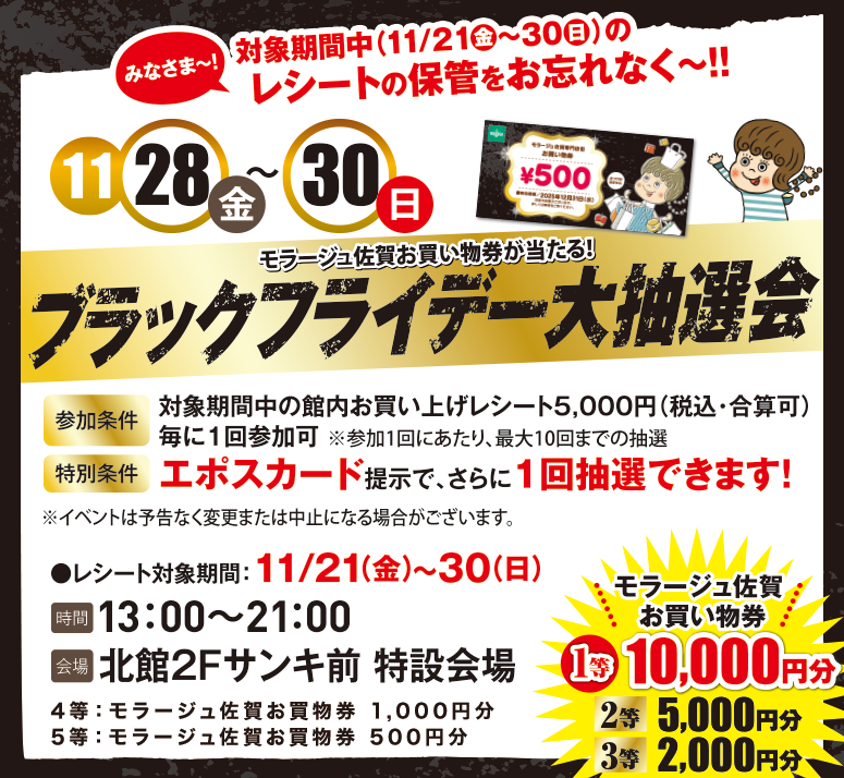 モラージュ佐賀 BLACK FRIDAY 大抽選会