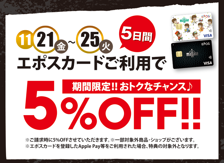 モラージュ佐賀 BLACK FRIDAY epos