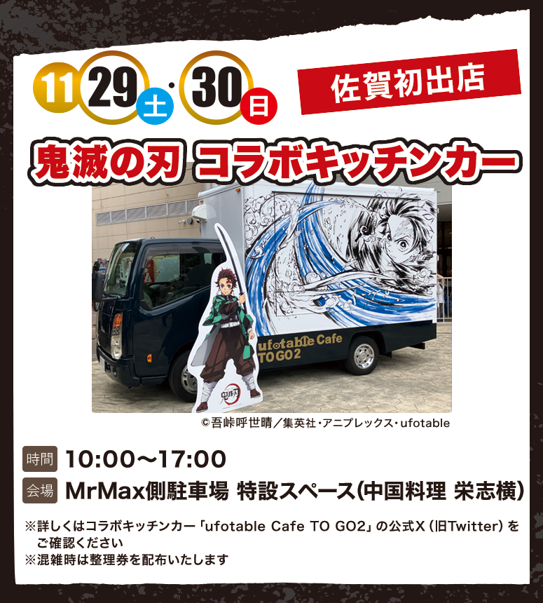 モラージュ佐賀 BLACK FRIDAY 鬼滅の刃