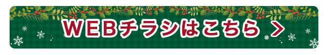 WEBチラシ