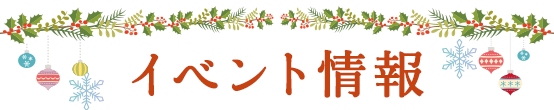 クリスマス2025 イベント