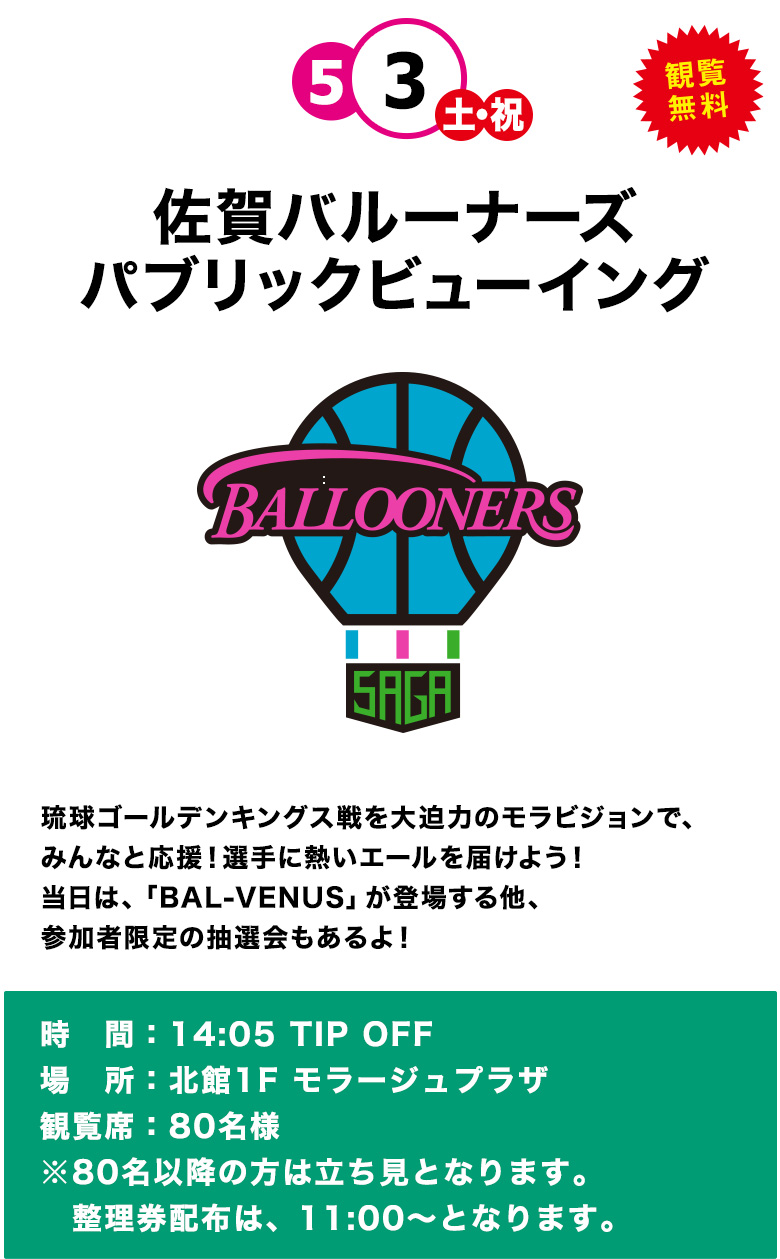 佐賀バルーナーズパブリックビューイング