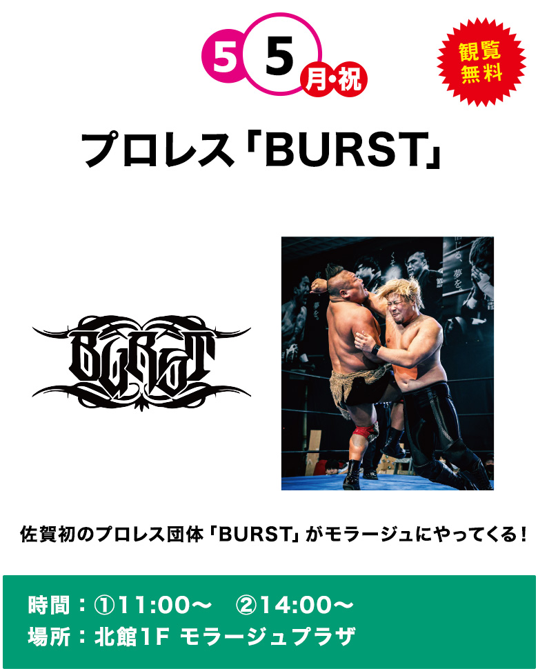 プロレス「BURST」