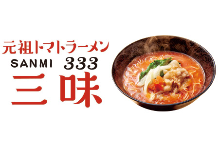 元祖トマトラーメン　三味
