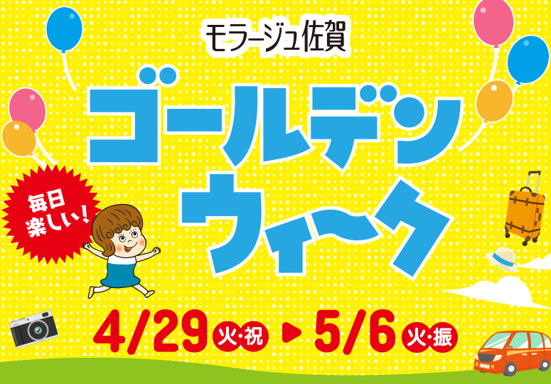 モラージュ佐賀 ゴールデンウィークラリー