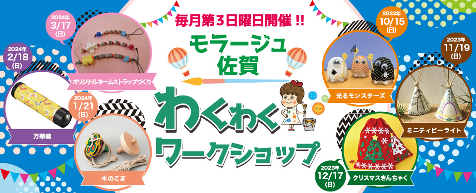 モラージュ佐賀のワクワクワークショップ
