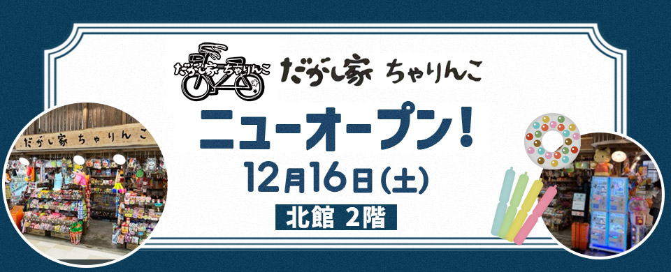 モラージュ佐賀 だがし屋ちゃりんこ