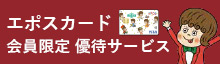 エポスカード会員限定優待サービス