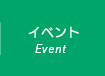 イベント