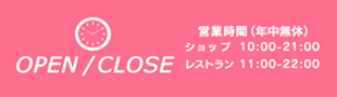 営業時間年中無休【ショップ10：00～21：00】【レストラン11：00～22：00】※家イブの店舗により異なります