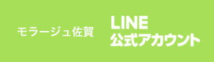 モラージュ佐賀LINE