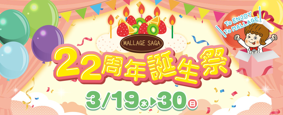 モラージュ佐賀　22周年