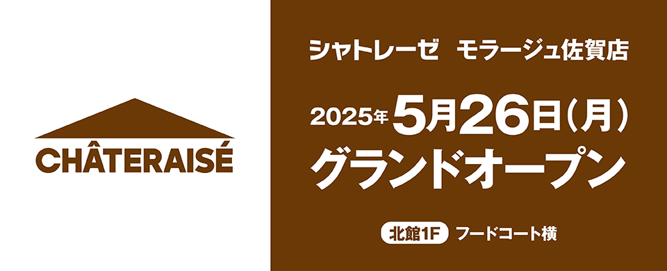 モラージュ佐賀　シャトレーゼ