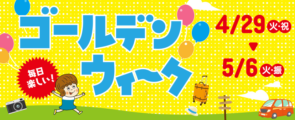 モラージュ佐賀　ゴールデンウィーク