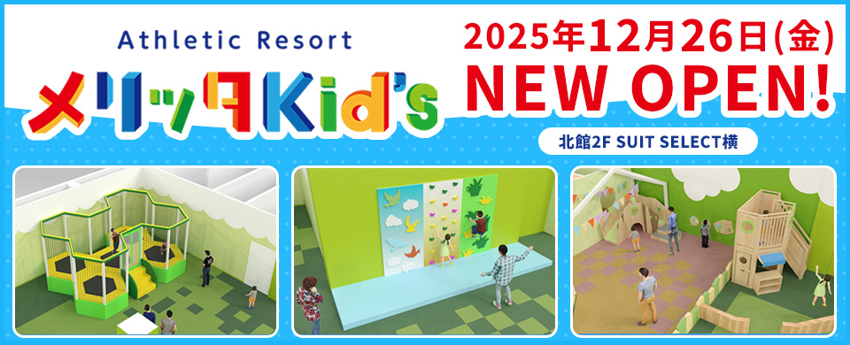 モラージュ佐賀　室内大型キッズパーク「メリッタkid’s」