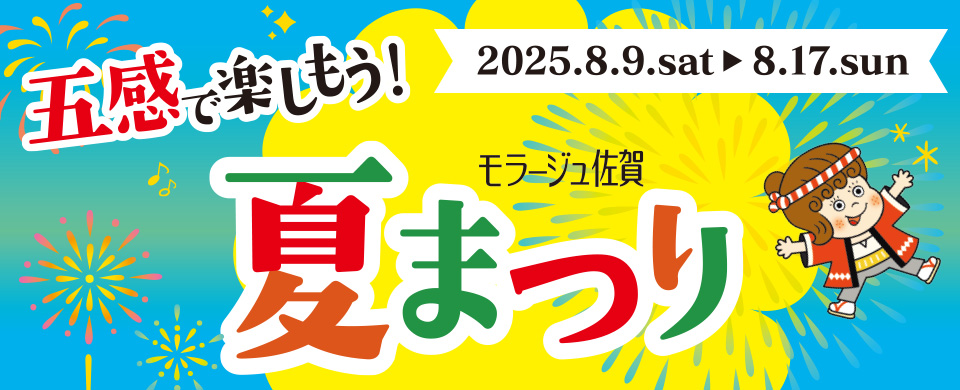 モラージュ佐賀　夏まつり