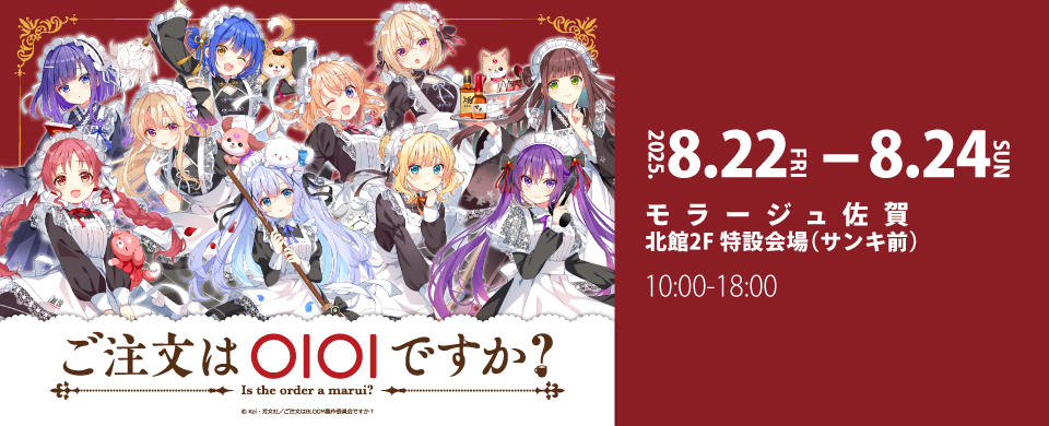 ご注文はOIOIですか？ in モラージュ佐賀
