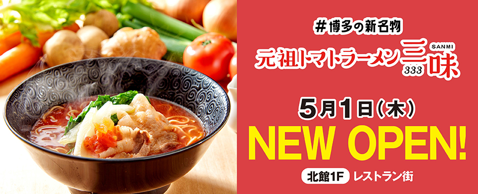 モラージュ佐賀　元祖トマトラーメン　三味