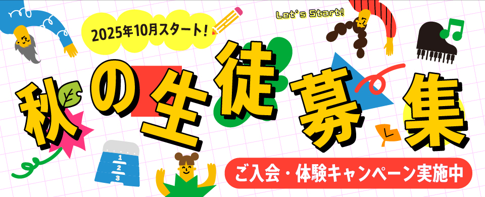 モラージュ佐賀　秋の生徒募集