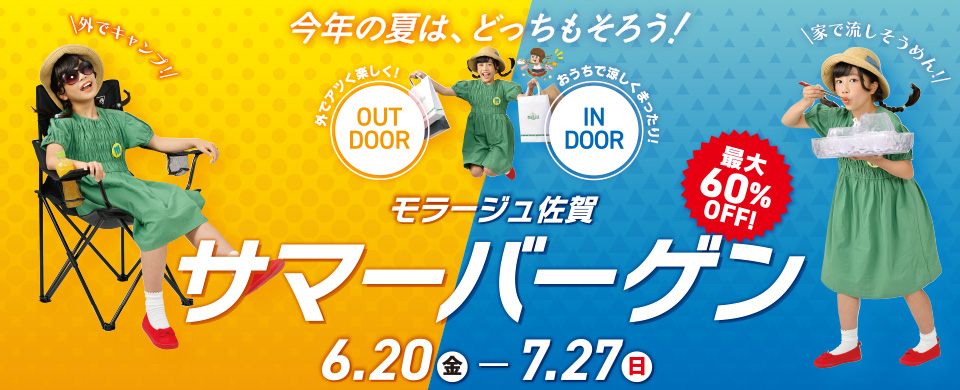 サマーバーゲン