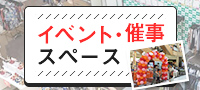 イベント・催事スペース