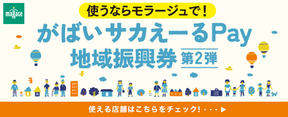 モラージュ佐賀　がばいサカえーるPay