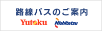 路線バスのご案内