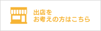 出店をお考えの方はこちら