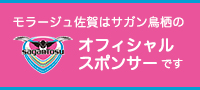 モラージュ佐賀はサガン鳥栖のオフィシャルスポンサーです