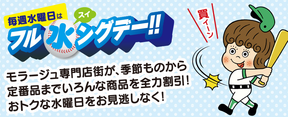 毎週水曜日はフル水ングデー！