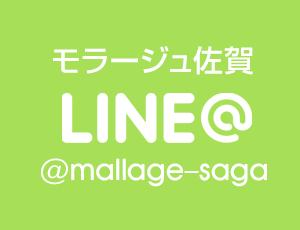 モラージュ佐賀LINE