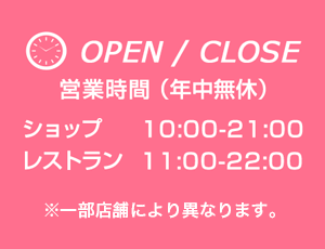 営業時間年中無休【ショップ10：00～21：00】【レストラン11：00～22：00】※家イブの店舗により異なります