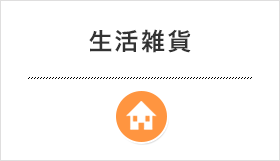 生活雑貨