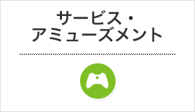 サービス・アミューズメント