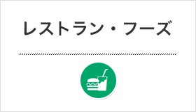 レストランフーズ