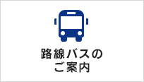 路線バスのご案内